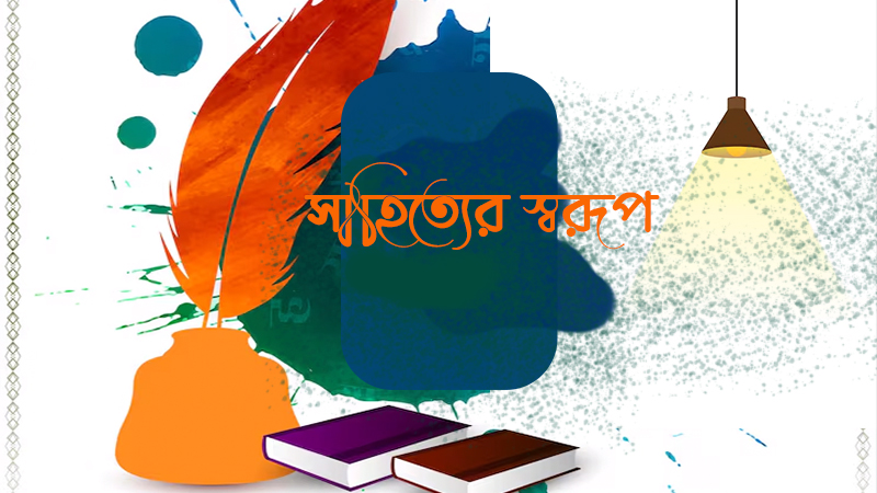 সাহিত্যের স্বরূপ